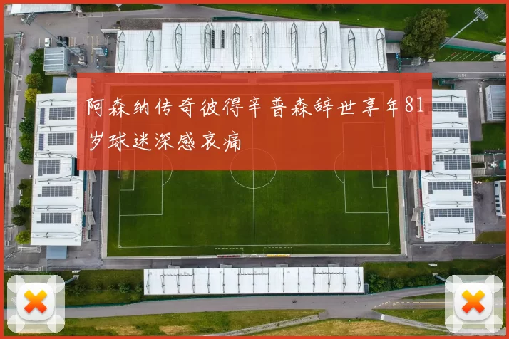 阿森纳传奇彼得辛普森辞世享年81岁球迷深感哀痛