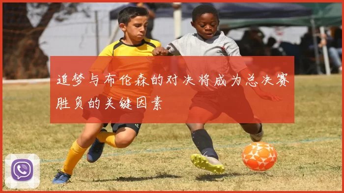 追梦与布伦森的对决将成为总决赛胜负的关键因素
