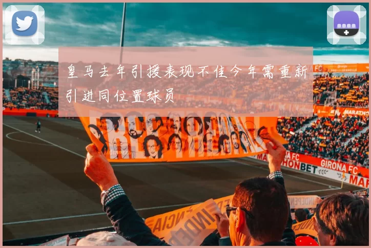 皇马去年引援表现不佳今年需重新引进同位置球员