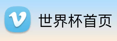 世界杯首页 logo